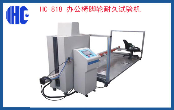 辦公椅腳輪耐久試驗機(jī)