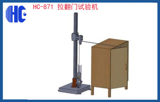 拉翻門試驗機(jī)