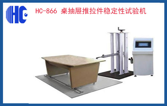 桌抽屜推拉件穩(wěn)定性試驗機(jī)